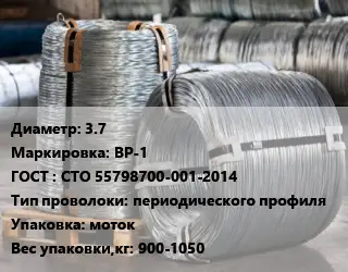 Проволока оцинкованная 3.7 ВР-1 ГОСТ: СТО 55798700-001-2014 периодического профиля моток 900-1050